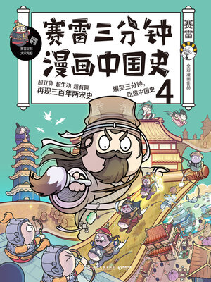 赛雷三分钟漫画中国史.4 - ebook